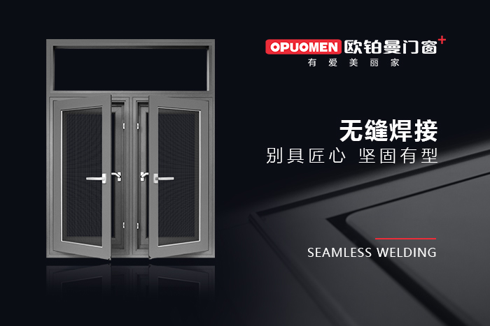 无缝焊接门窗，让整窗机能上风翻倍！